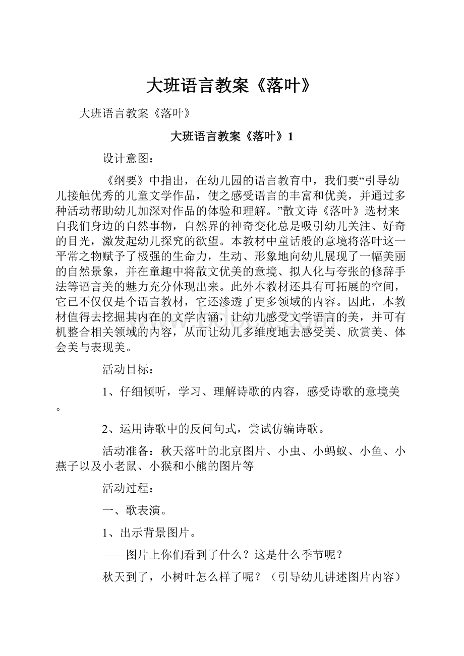 大班语言教案《落叶》.docx_第1页