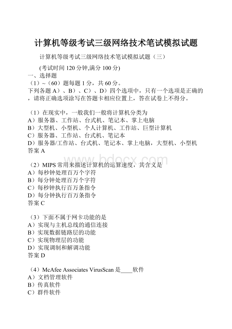 计算机等级考试三级网络技术笔试模拟试题.docx