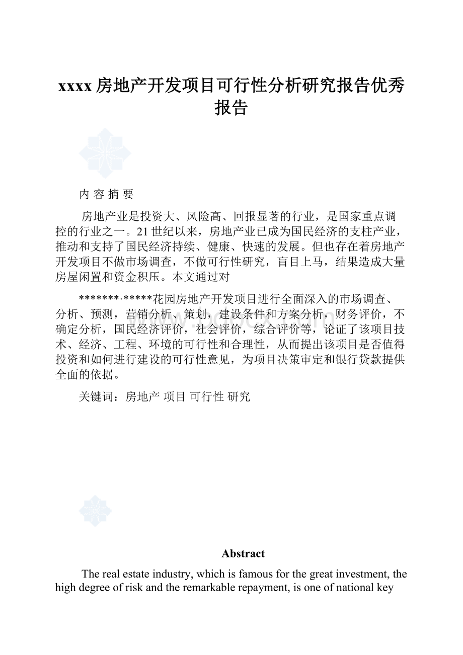 xxxx房地产开发项目可行性分析研究报告优秀报告.docx_第1页