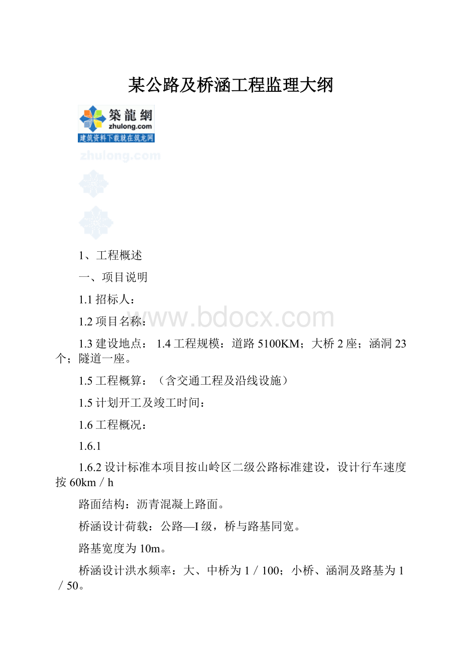 某公路及桥涵工程监理大纲.docx_第1页