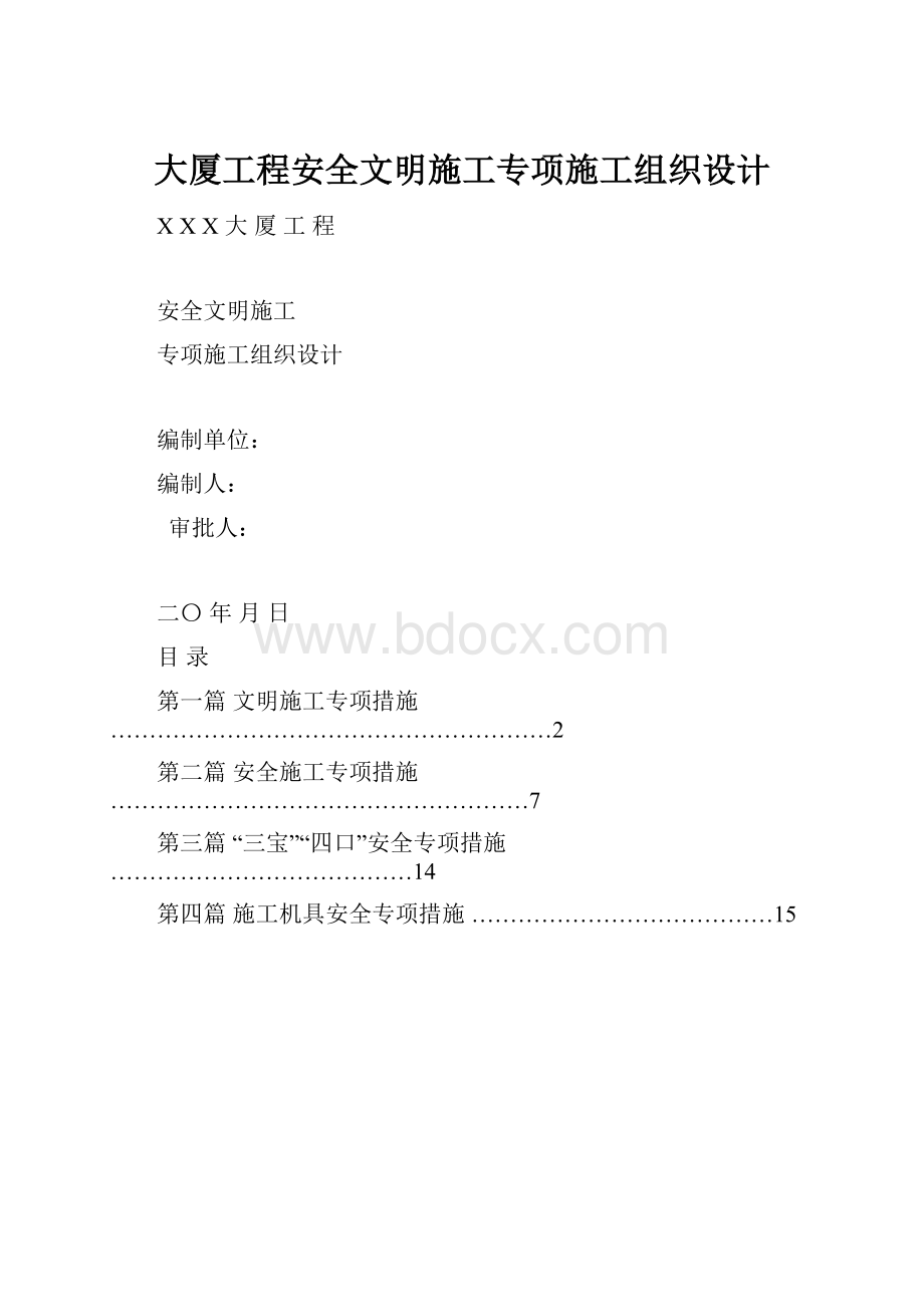 大厦工程安全文明施工专项施工组织设计.docx