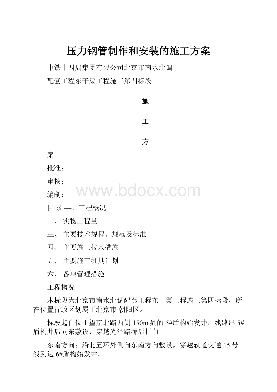 压力钢管制作和安装的施工方案.docx_第1页