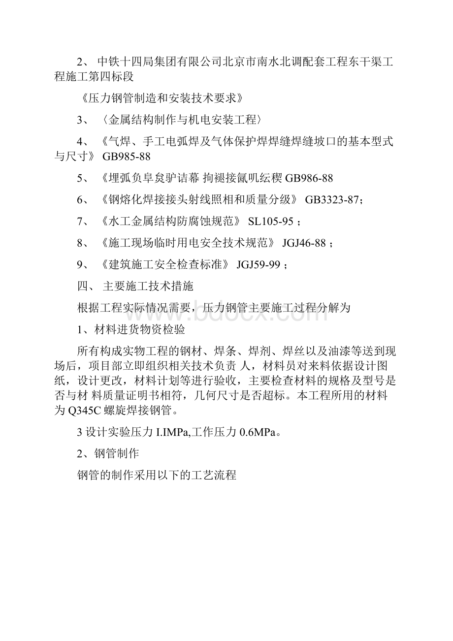 压力钢管制作和安装的施工方案.docx_第3页