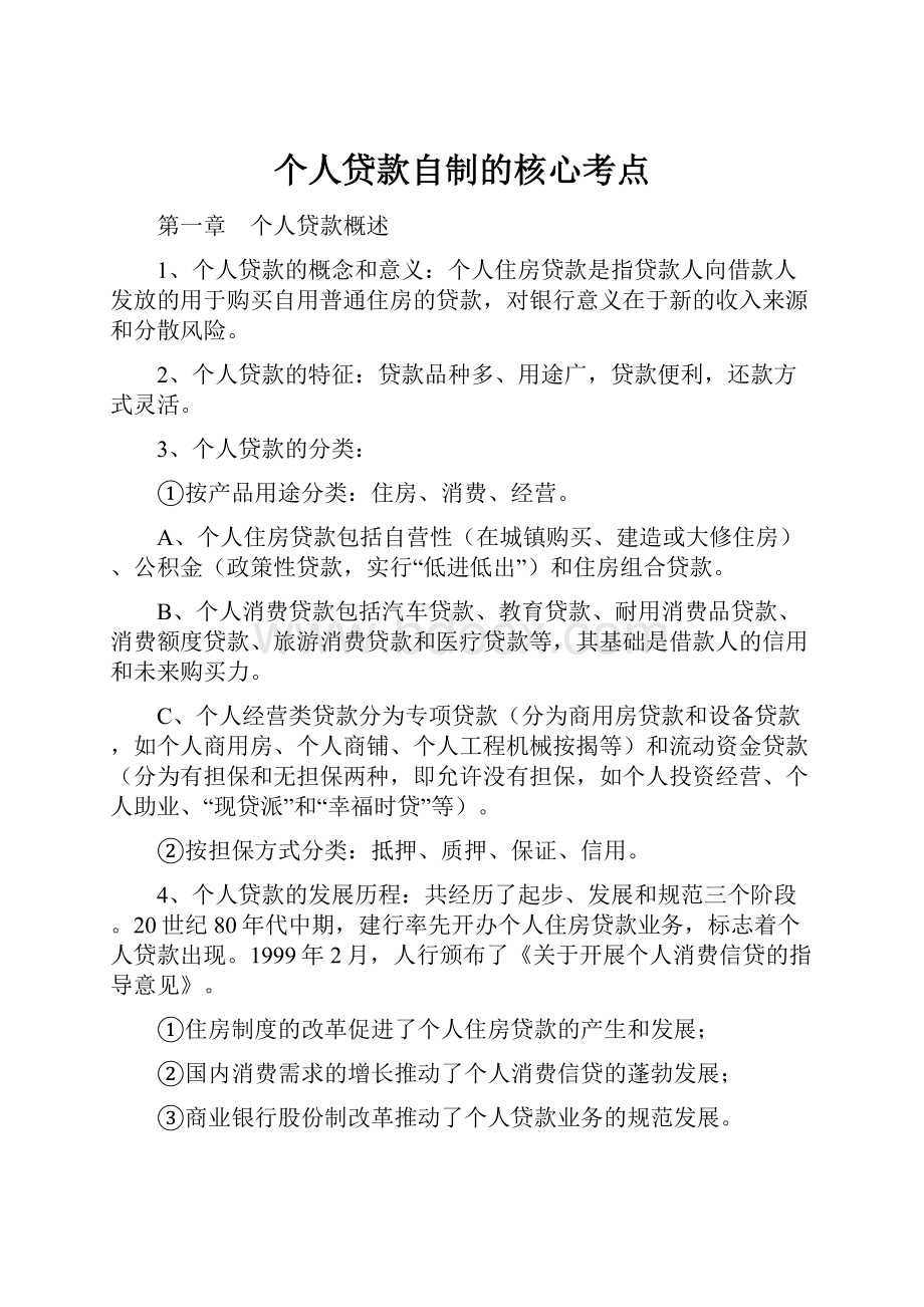 个人贷款自制的核心考点.docx_第1页