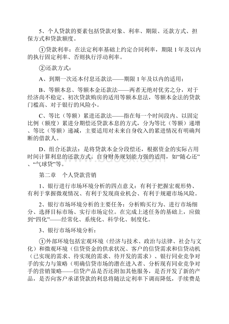 个人贷款自制的核心考点.docx_第2页