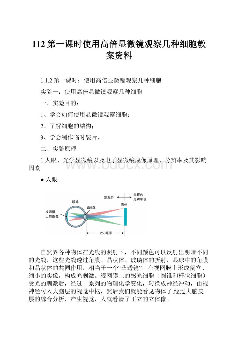 112第一课时使用高倍显微镜观察几种细胞教案资料.docx