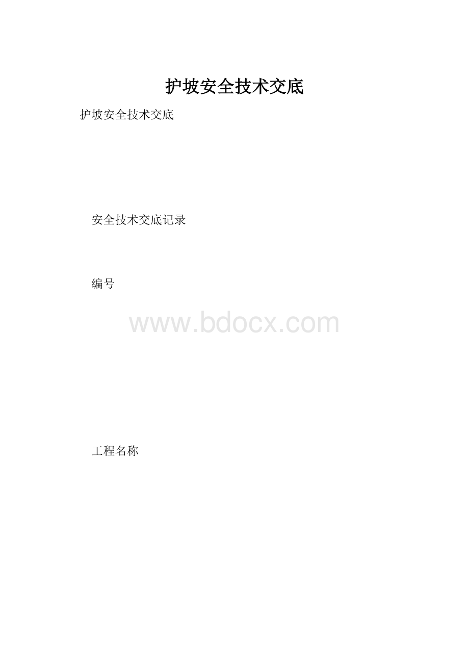 护坡安全技术交底.docx