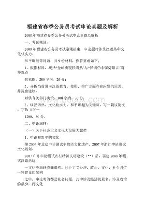 福建省春季公务员考试申论真题及解析.docx