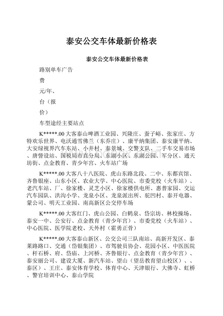 泰安公交车体最新价格表.docx