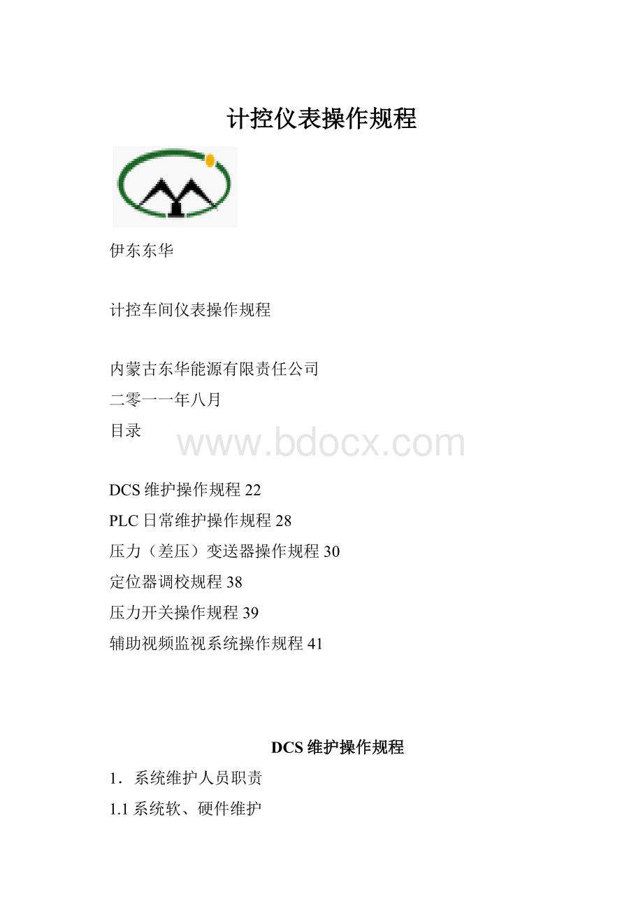 计控仪表操作规程.docx_第1页