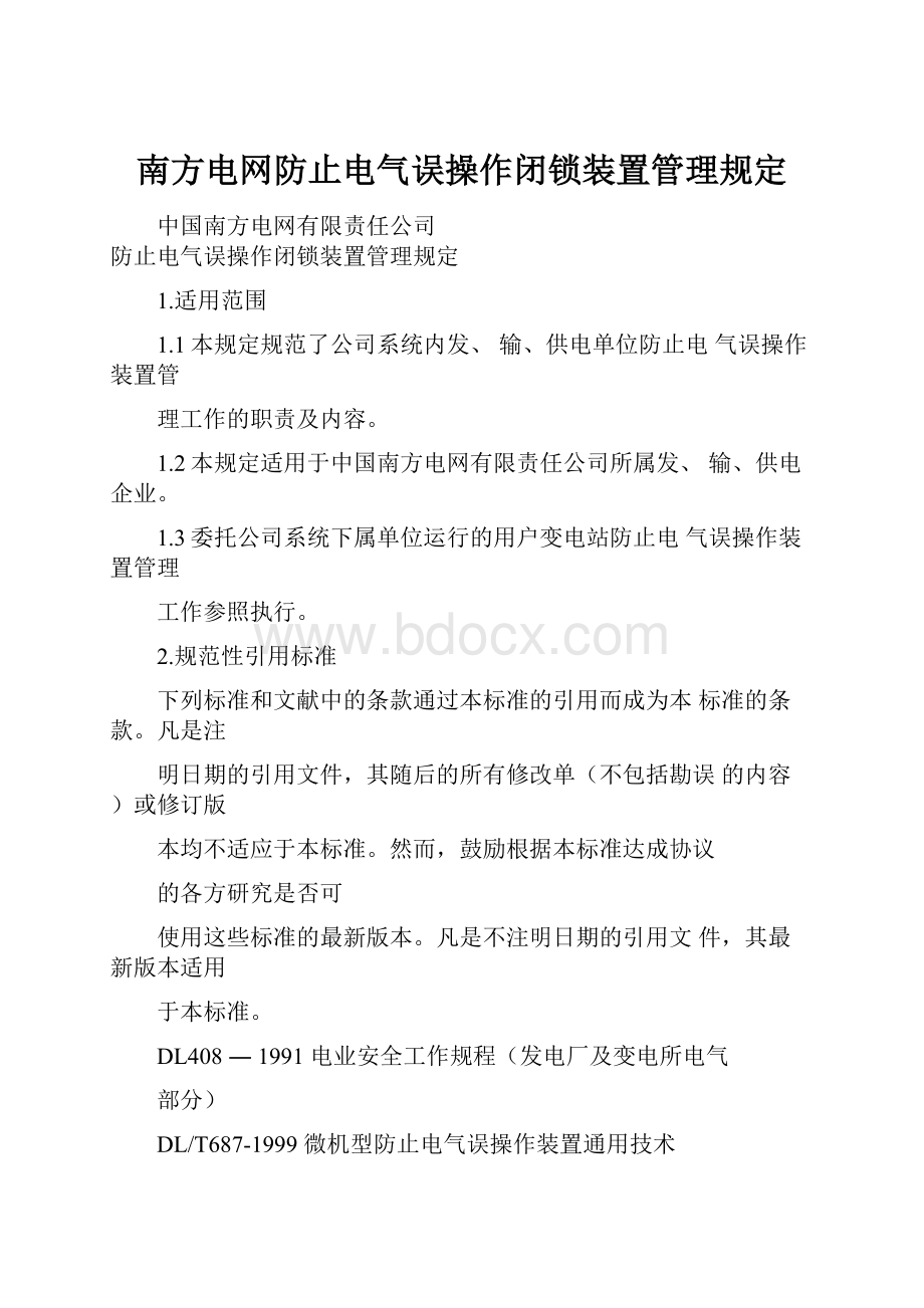 南方电网防止电气误操作闭锁装置管理规定.docx_第1页