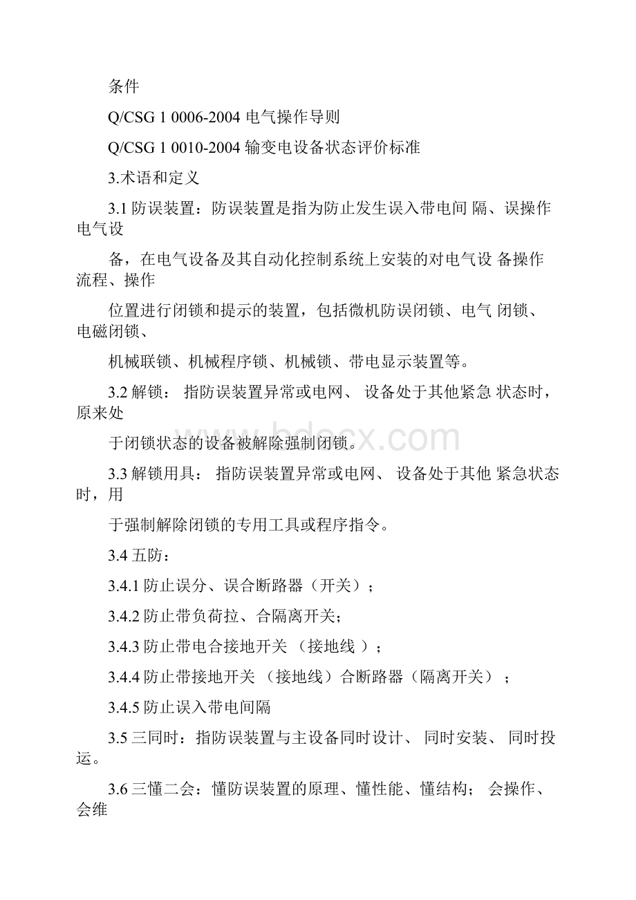 南方电网防止电气误操作闭锁装置管理规定.docx_第2页