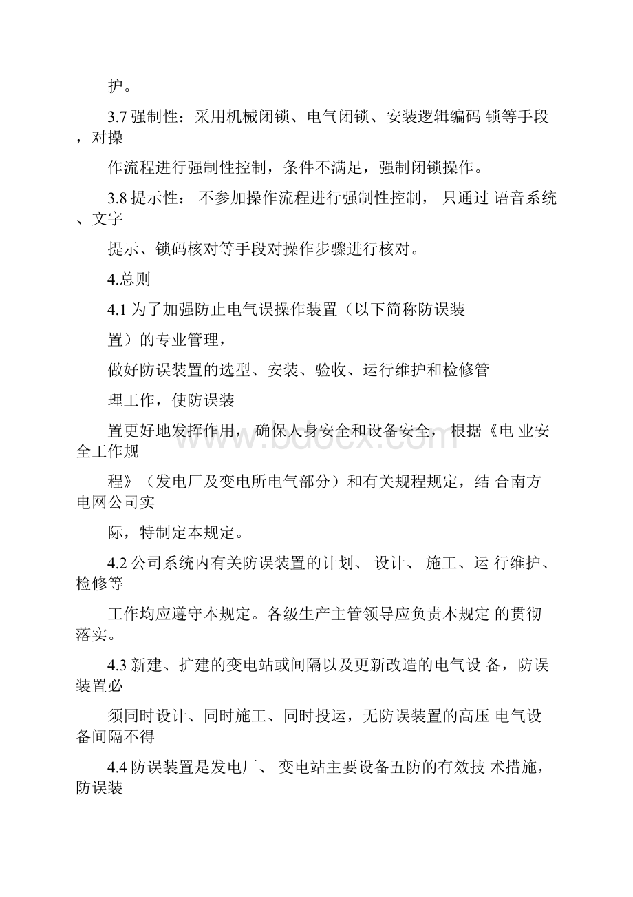 南方电网防止电气误操作闭锁装置管理规定.docx_第3页