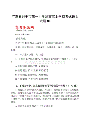 广东省兴宁市第一中学届高三上学期考试语文试题82.docx