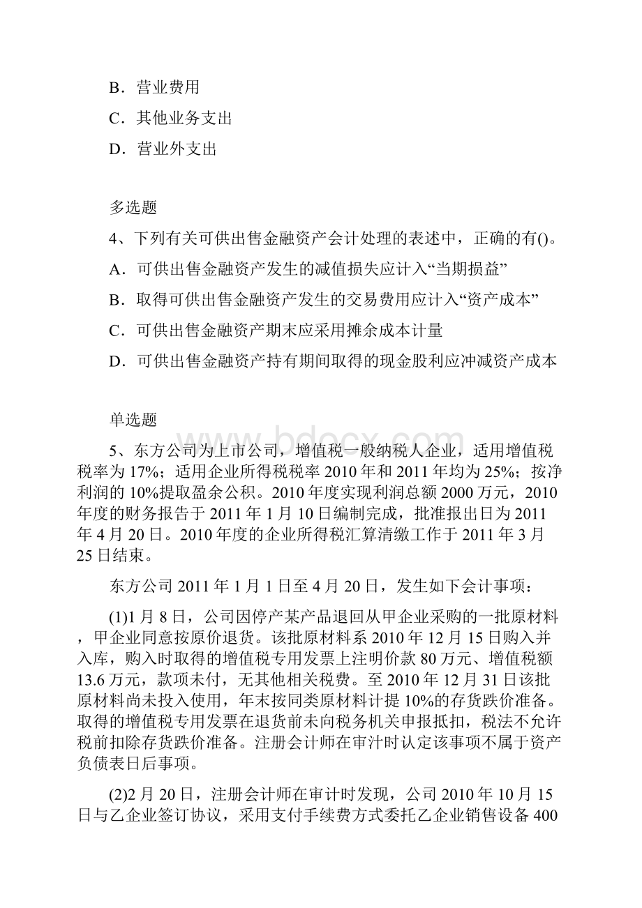 最新整理中级会计实务模拟与答案二.docx_第2页