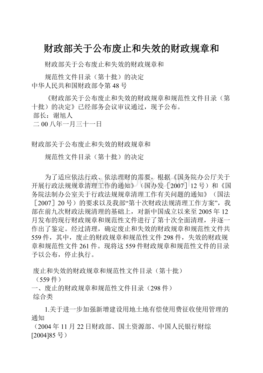 财政部关于公布废止和失效的财政规章和.docx