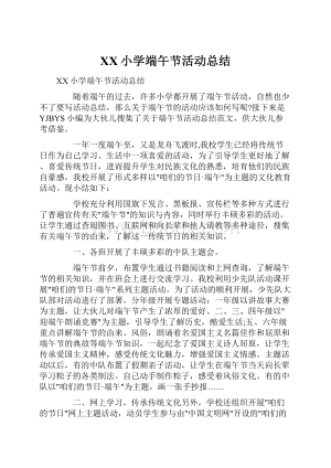 XX小学端午节活动总结.docx