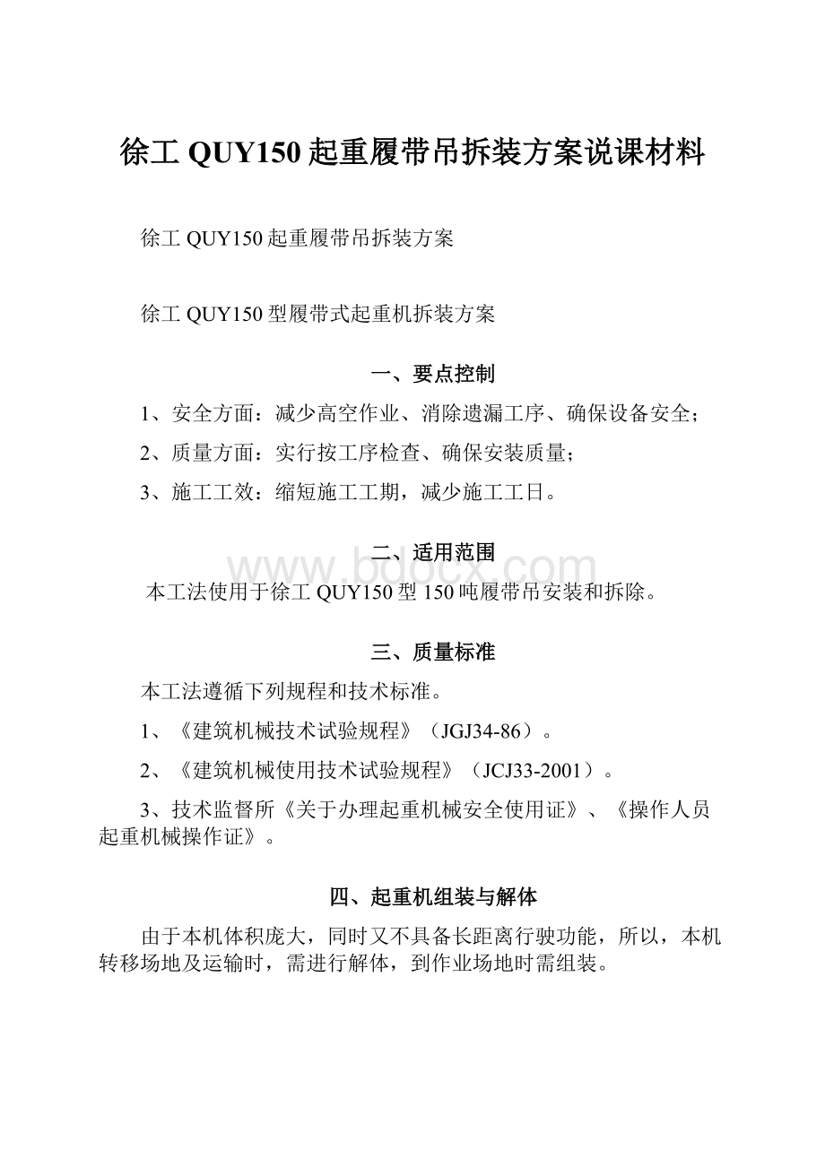 徐工QUY150起重履带吊拆装方案说课材料.docx