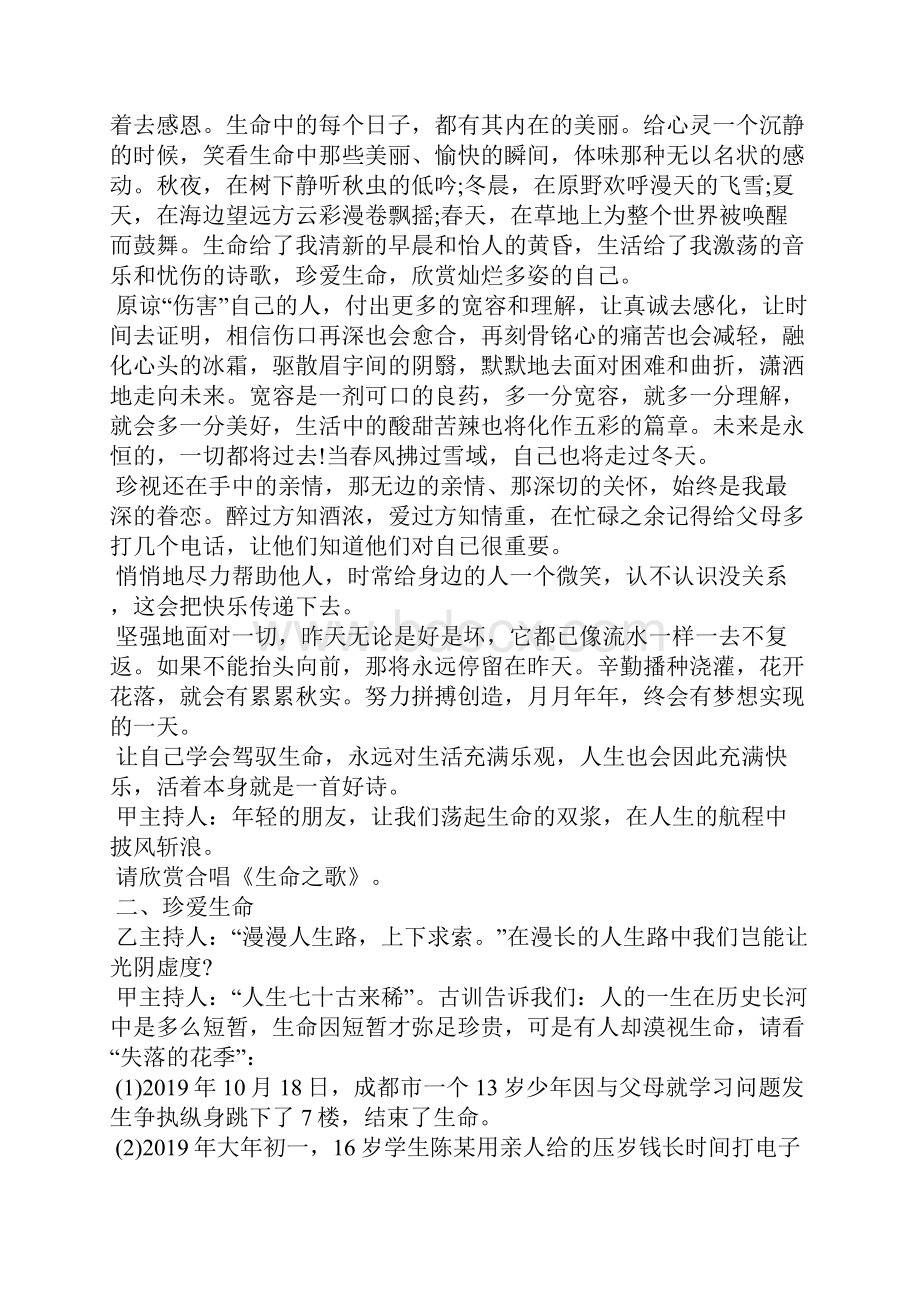 珍爱生命主题班会策划书.docx_第2页