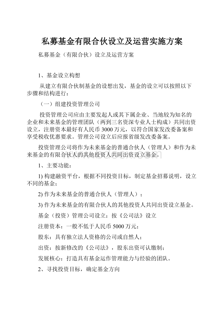 私募基金有限合伙设立及运营实施方案.docx_第1页