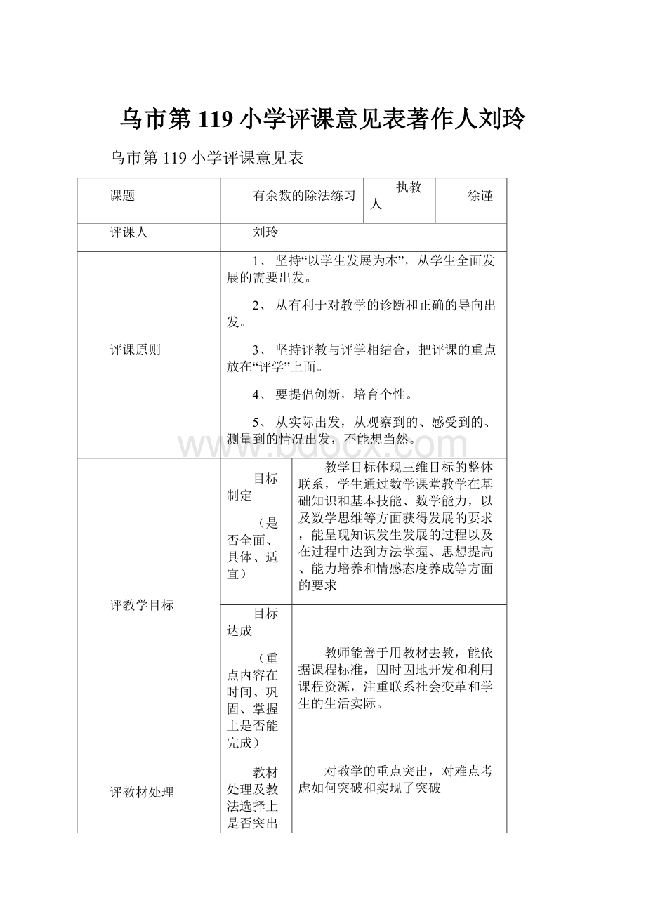 乌市第119小学评课意见表著作人刘玲.docx