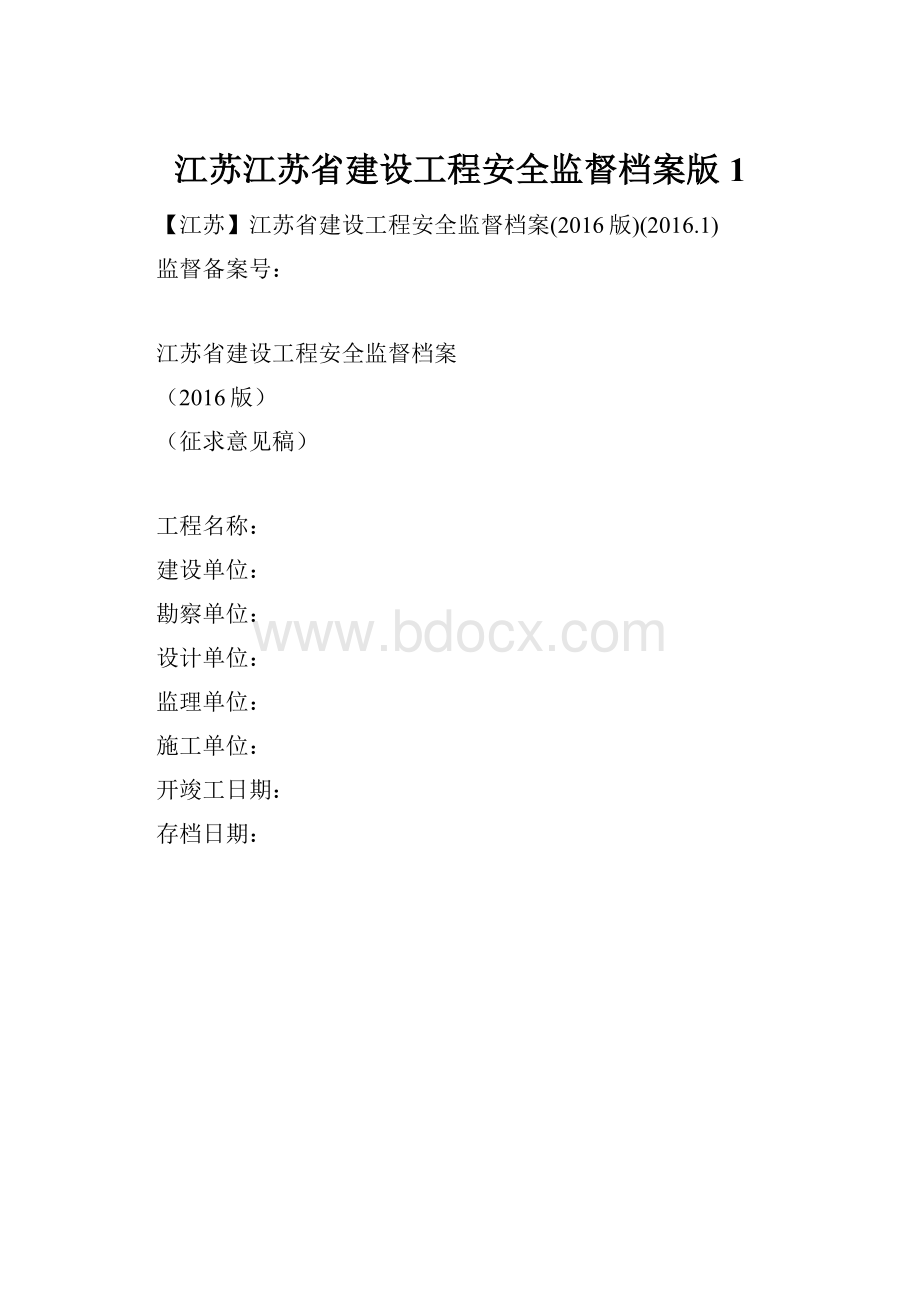 江苏江苏省建设工程安全监督档案版1.docx_第1页