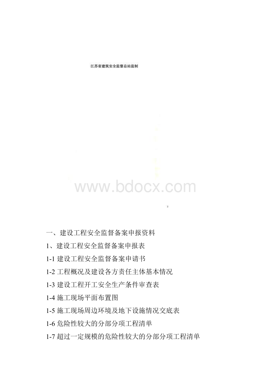 江苏江苏省建设工程安全监督档案版1.docx_第2页