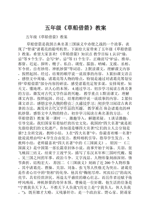 五年级《草船借箭》教案.docx