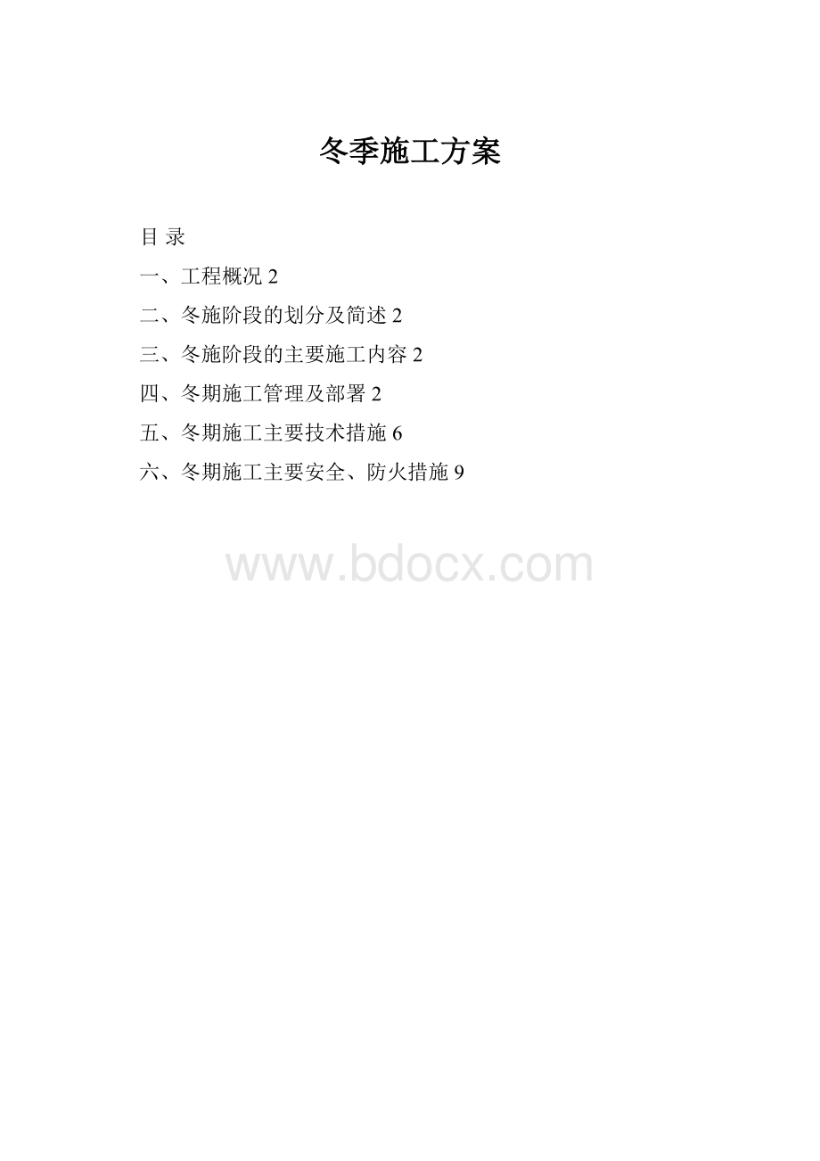 冬季施工方案.docx_第1页