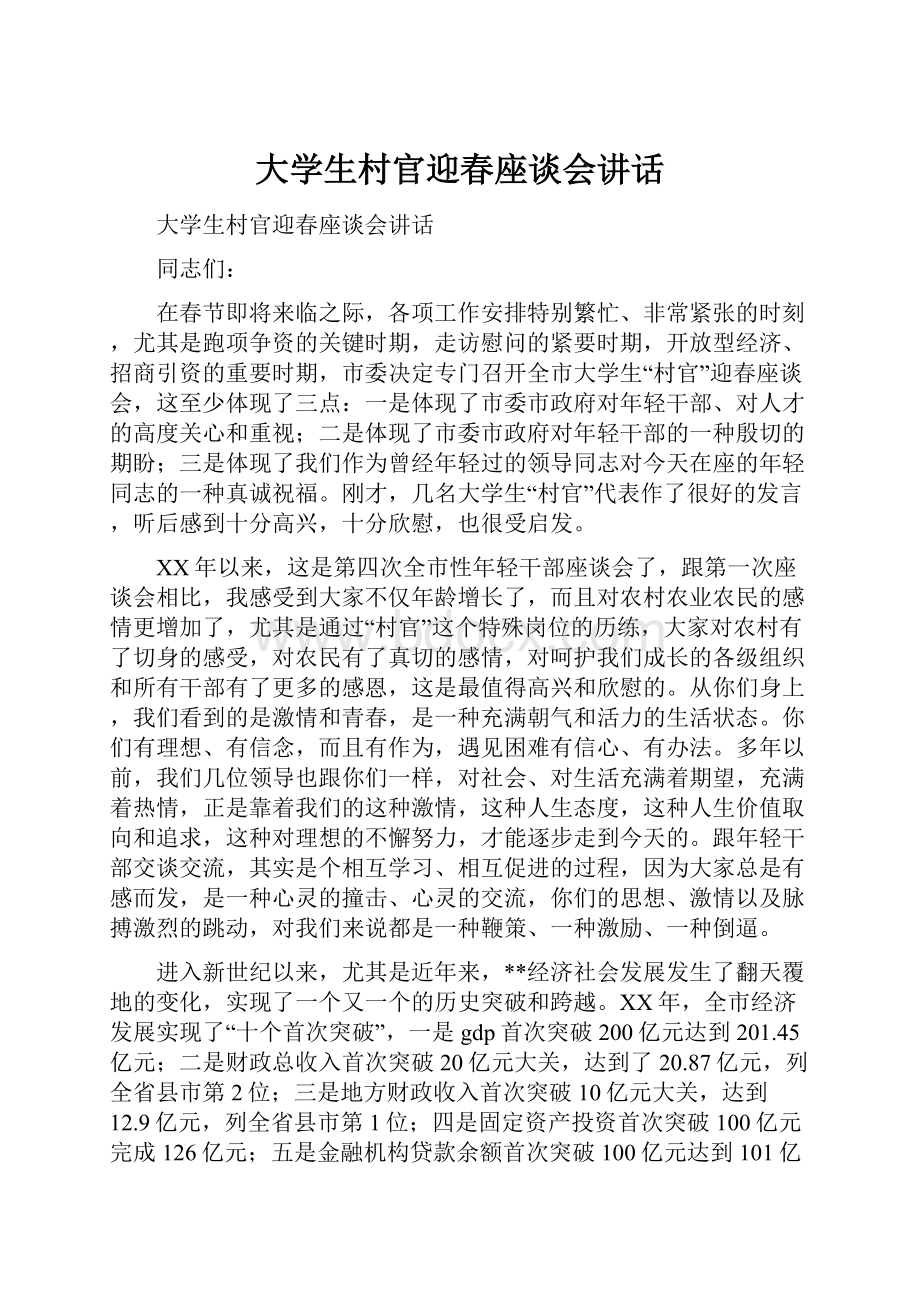 大学生村官迎春座谈会讲话.docx_第1页