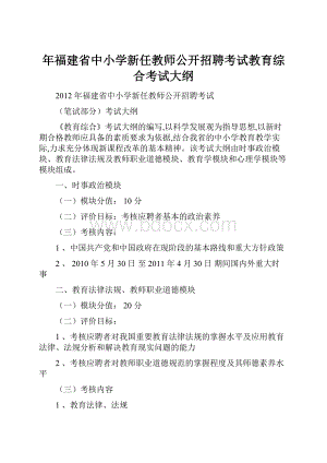 年福建省中小学新任教师公开招聘考试教育综合考试大纲.docx