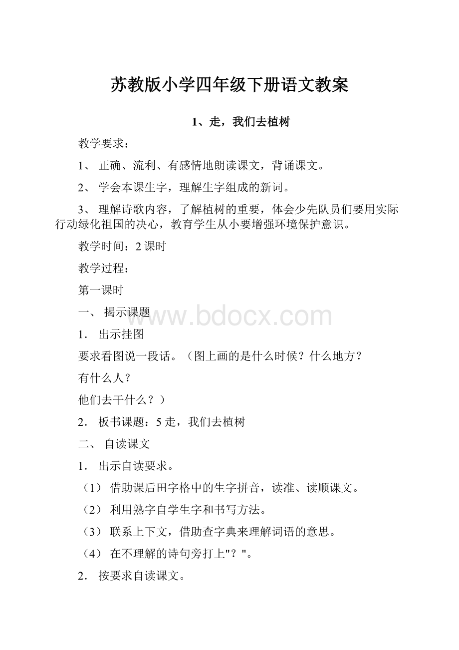 苏教版小学四年级下册语文教案.docx