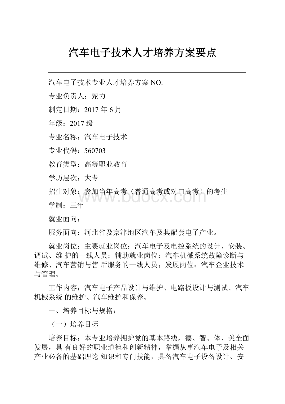 汽车电子技术人才培养方案要点.docx_第1页