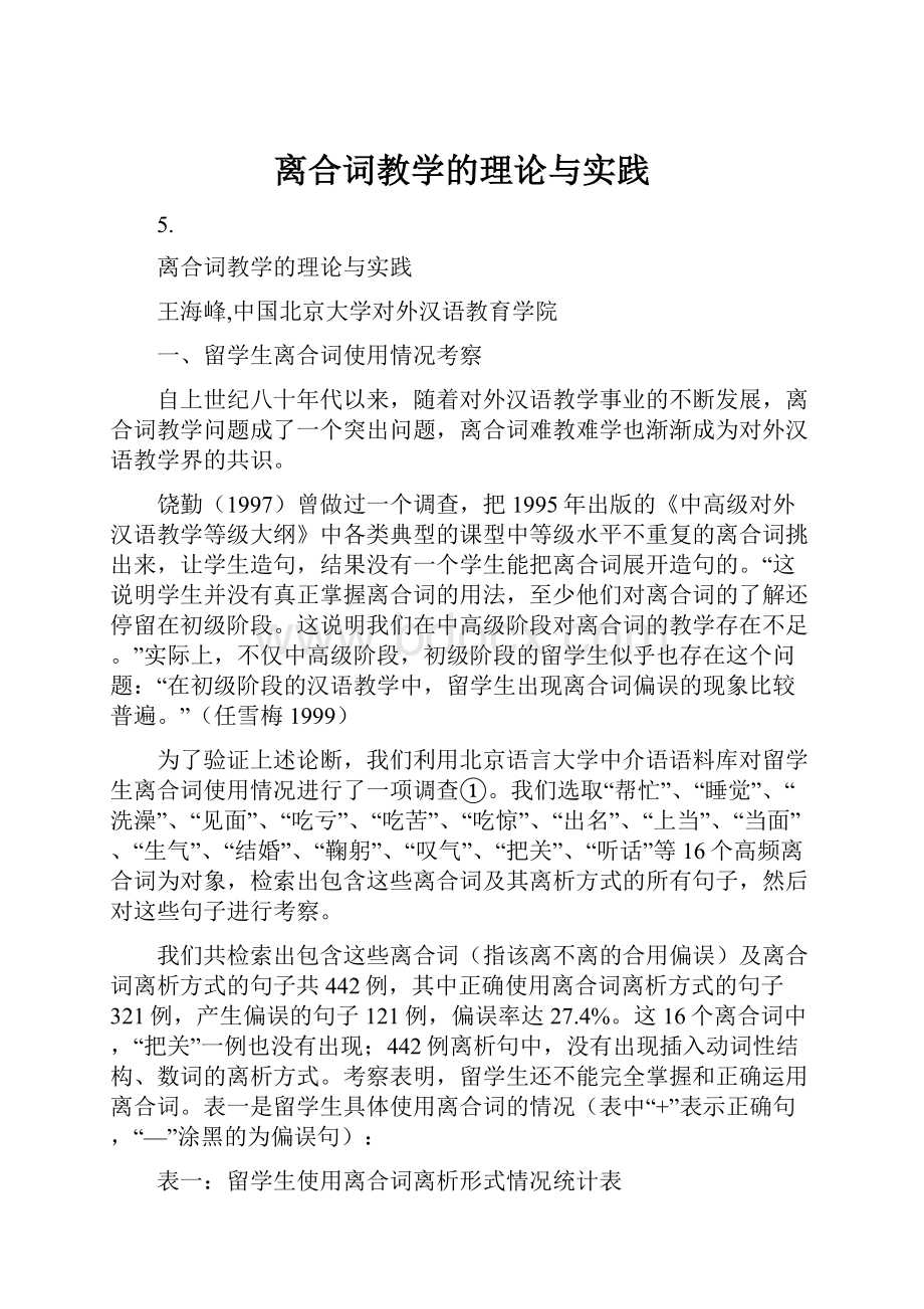 离合词教学的理论与实践.docx