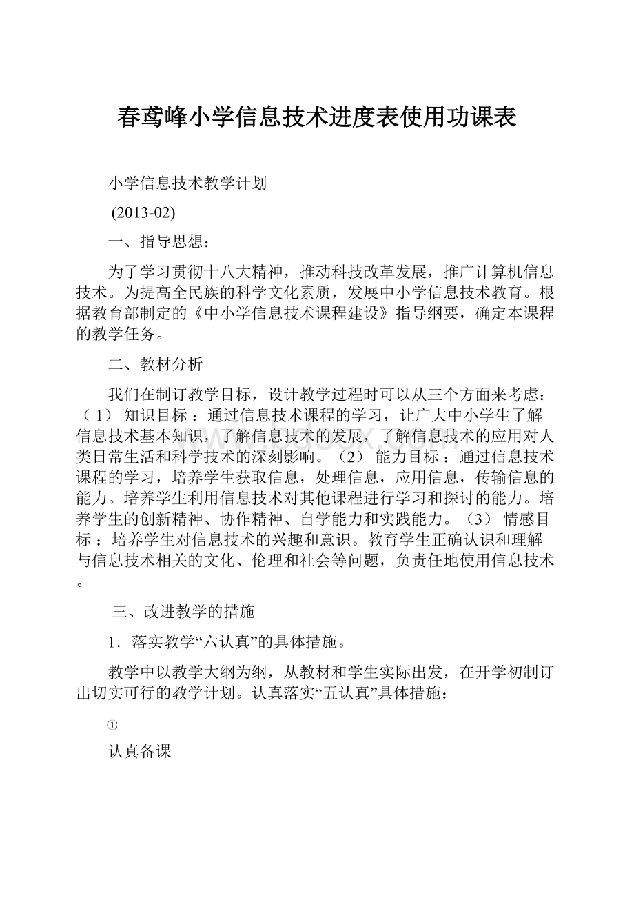 春鸢峰小学信息技术进度表使用功课表.docx