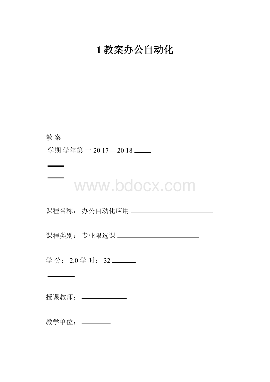 1教案办公自动化.docx