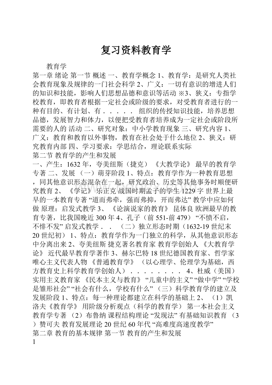 复习资料教育学.docx_第1页