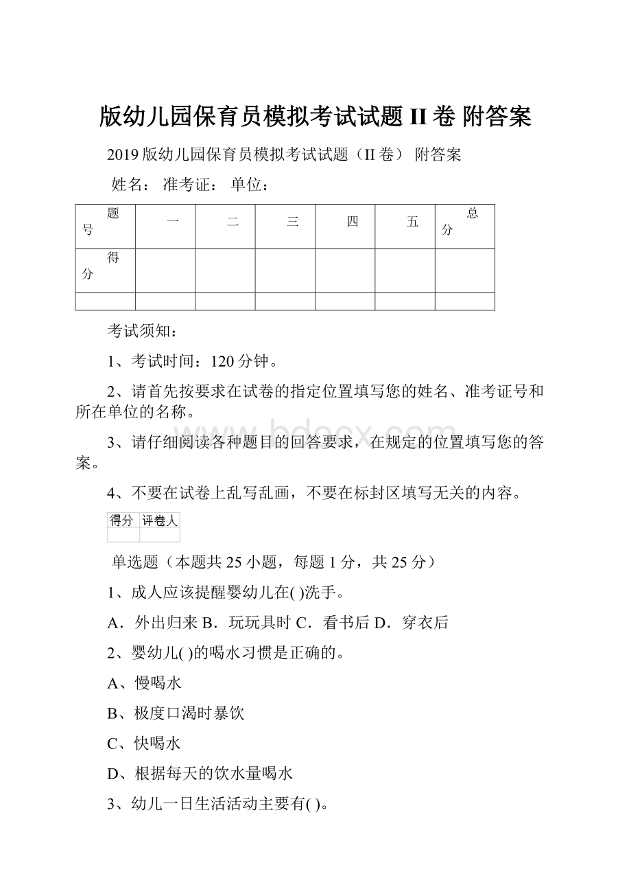 版幼儿园保育员模拟考试试题II卷 附答案.docx