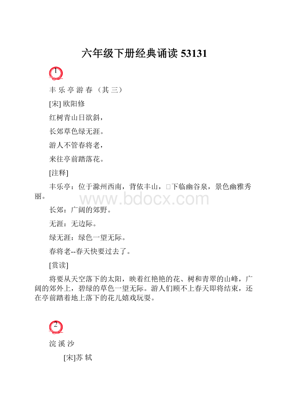 六年级下册经典诵读53131.docx