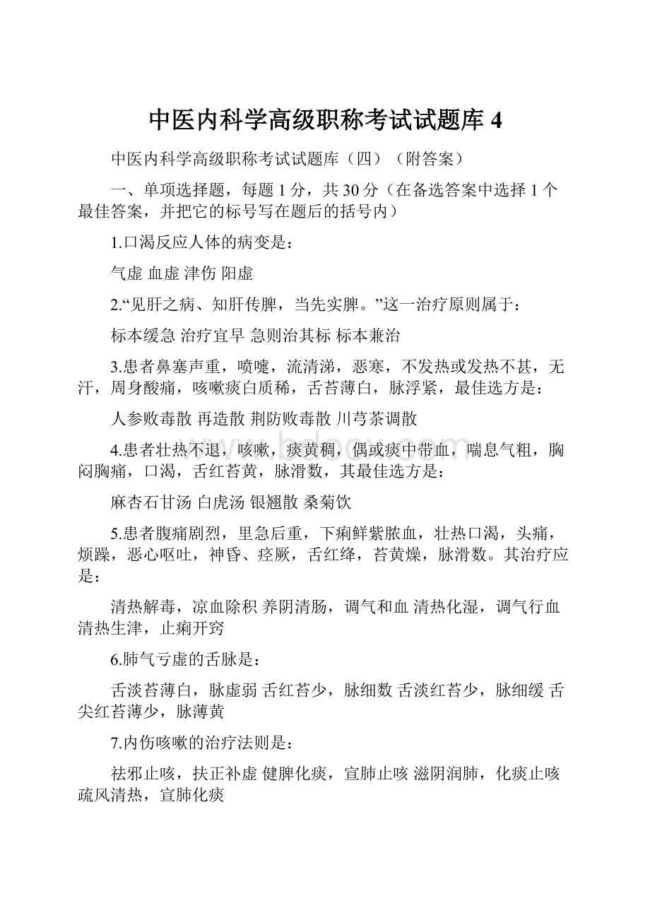 中医内科学高级职称考试试题库4.docx