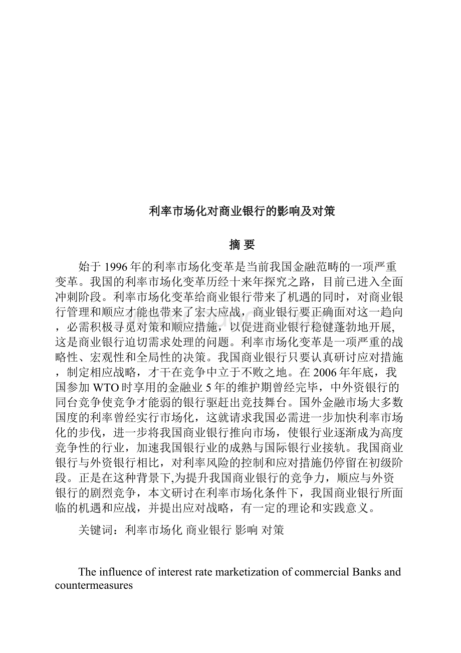 利率市场化对商业银行的影响及对策.docx_第2页