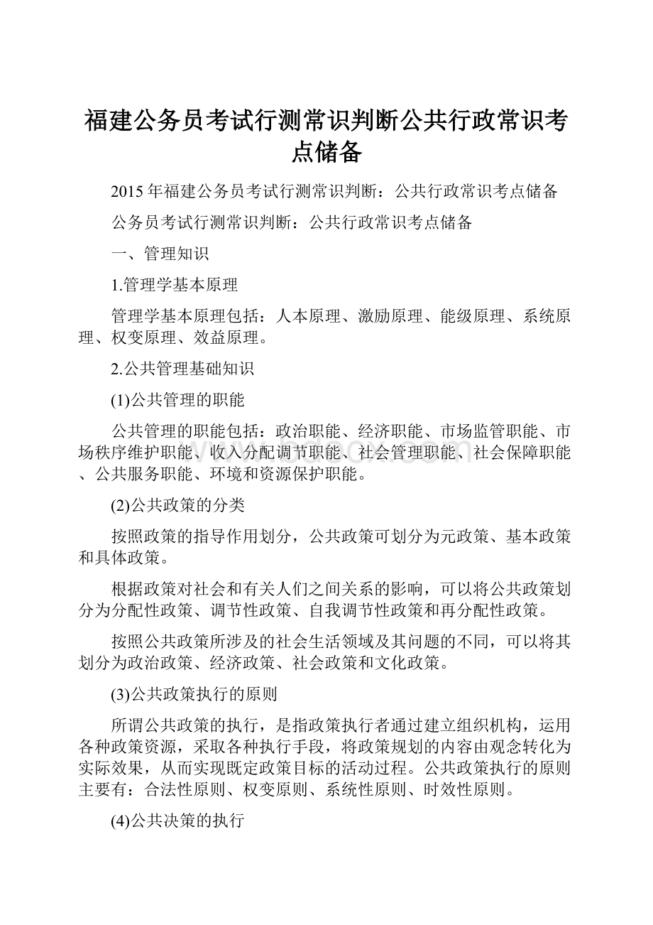 福建公务员考试行测常识判断公共行政常识考点储备.docx