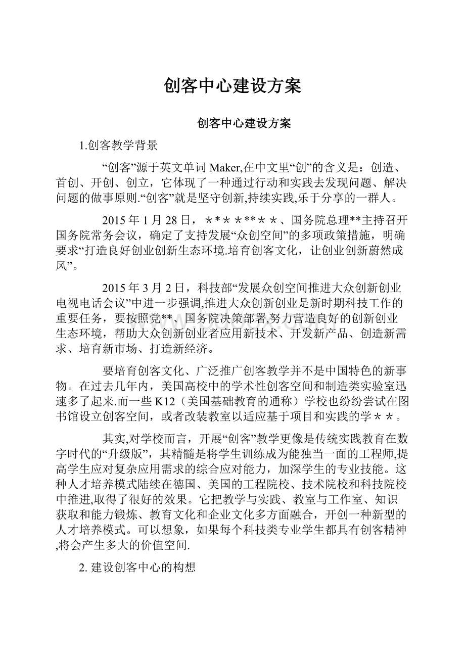 创客中心建设方案.docx