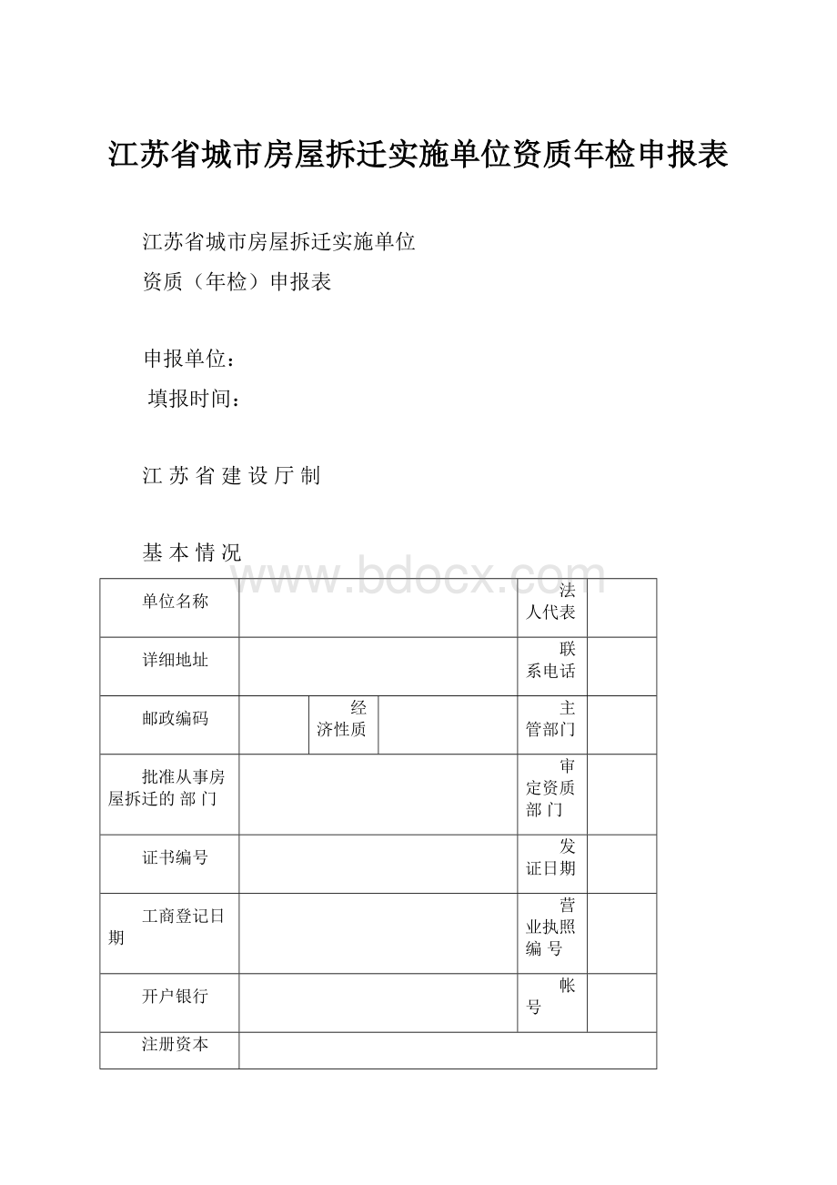 江苏省城市房屋拆迁实施单位资质年检申报表.docx