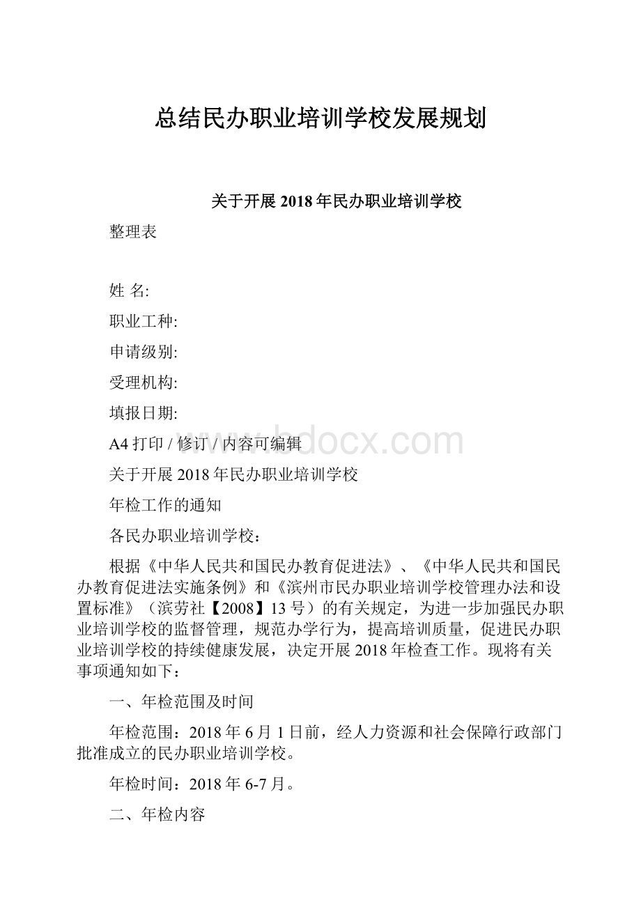 总结民办职业培训学校发展规划.docx_第1页