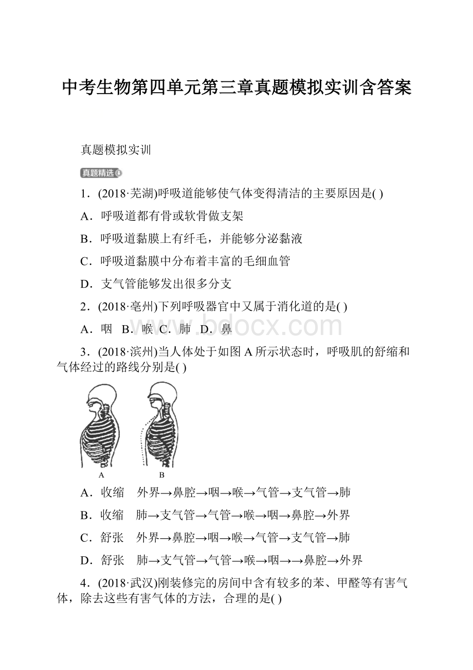 中考生物第四单元第三章真题模拟实训含答案.docx