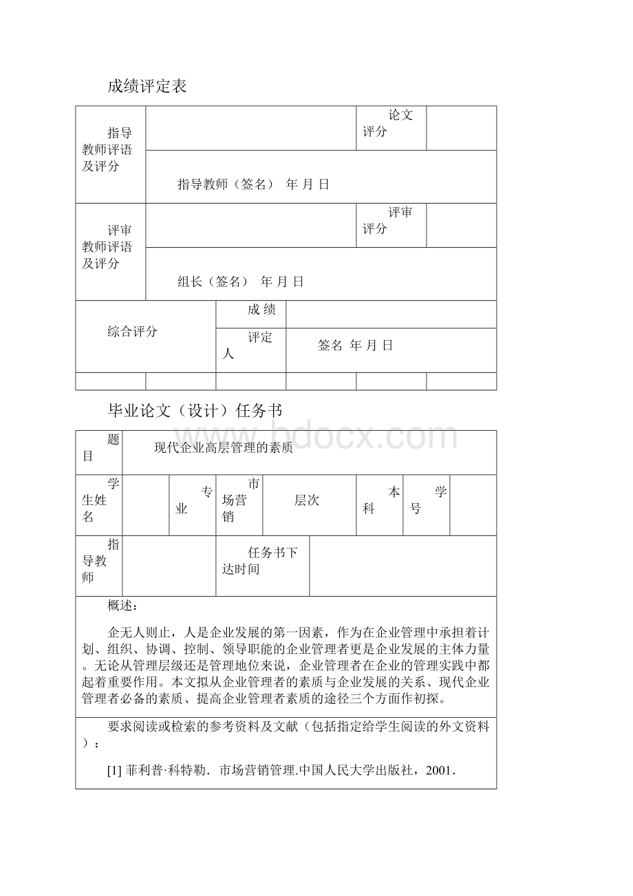 最新现代企业管理者应具备的素质论文汇编.docx_第2页