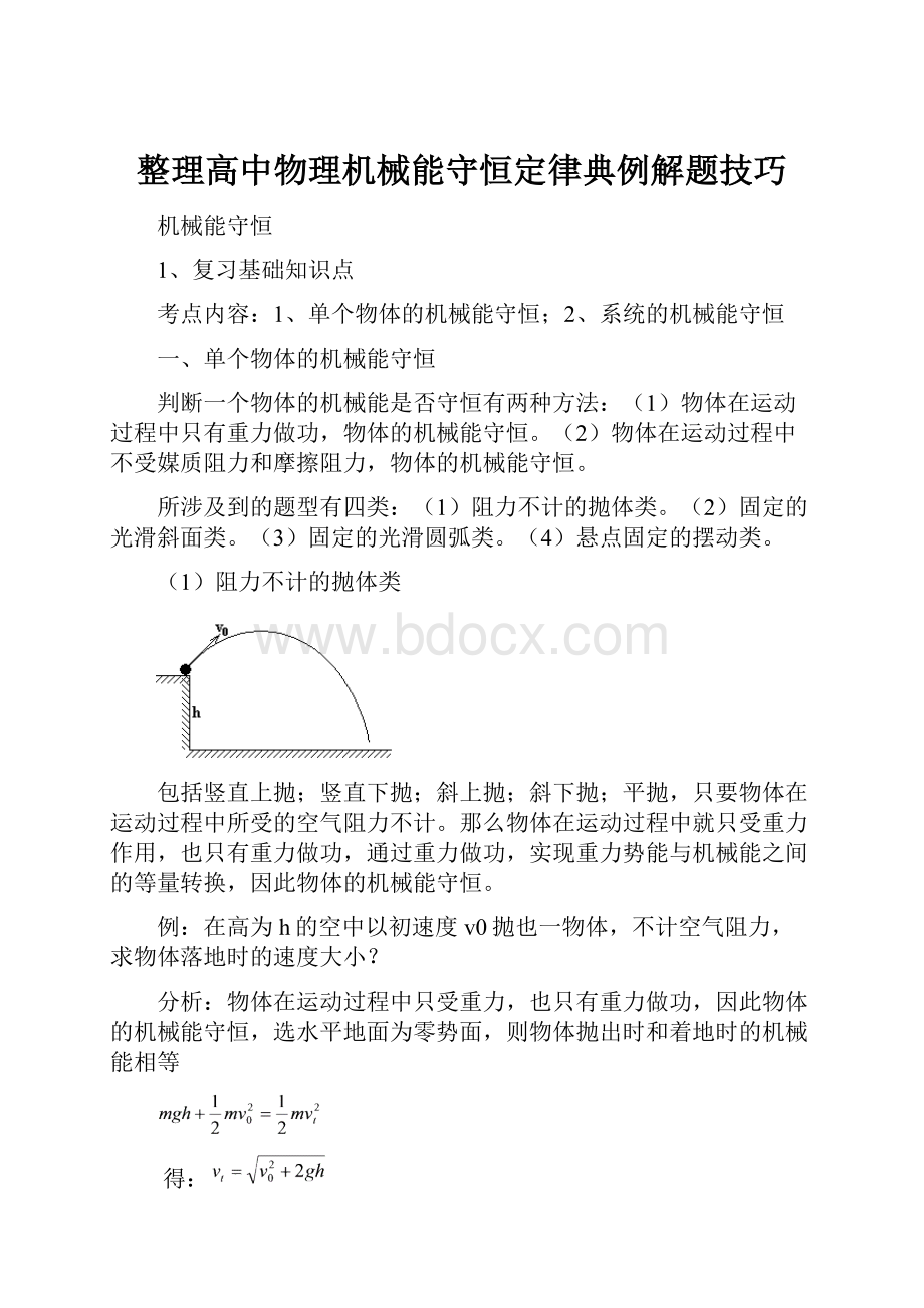 整理高中物理机械能守恒定律典例解题技巧.docx