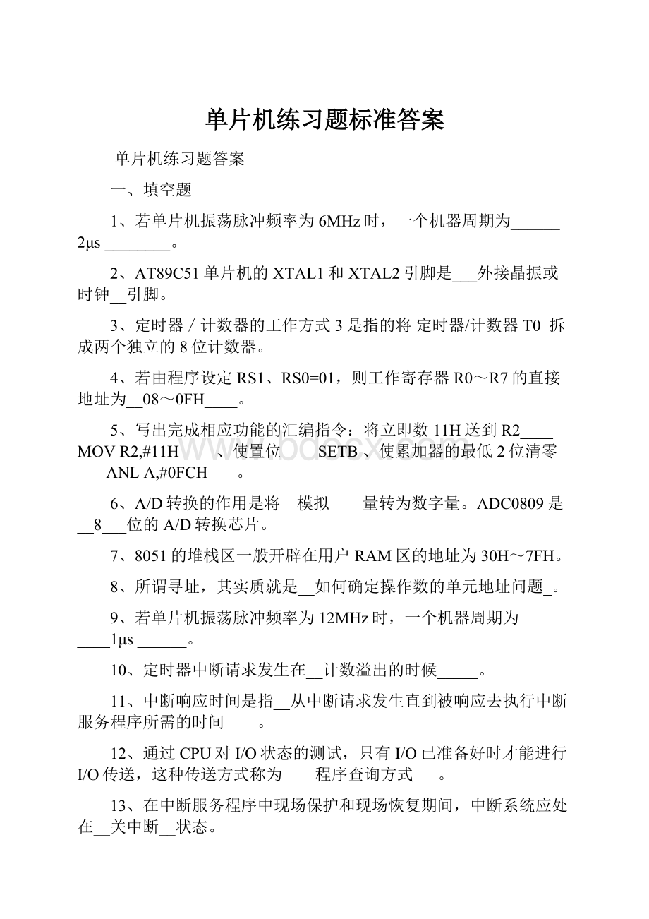 单片机练习题标准答案.docx