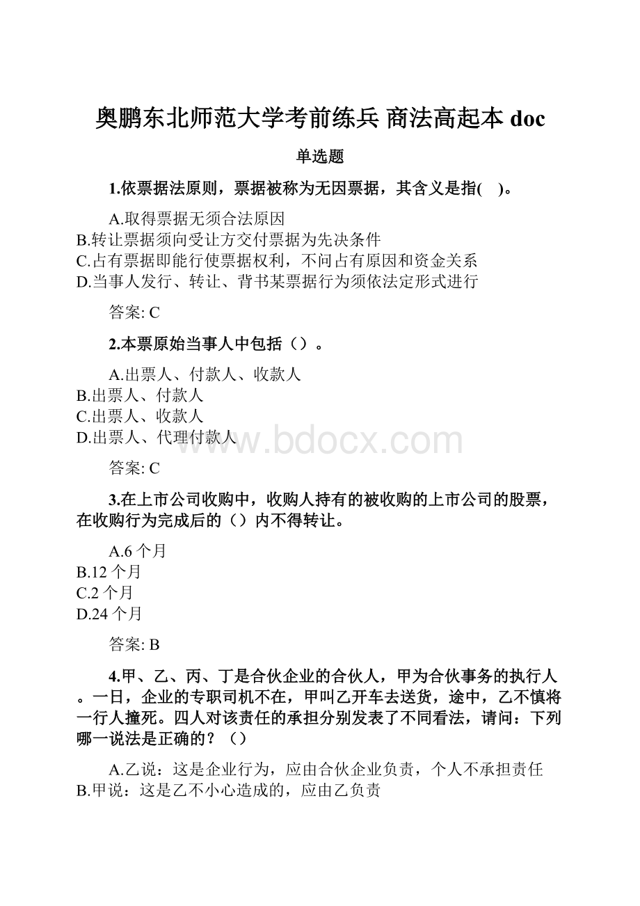 奥鹏东北师范大学考前练兵 商法高起本doc.docx_第1页